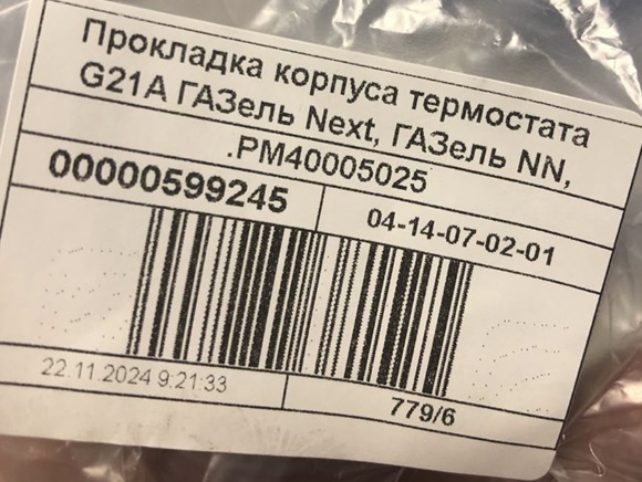 Прокладка термостата Газель Next, NN дв. G-21А
