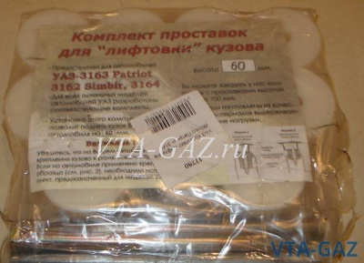 Лифт комплект кузова Уаз Патриот (60-мм с болтами) комплект