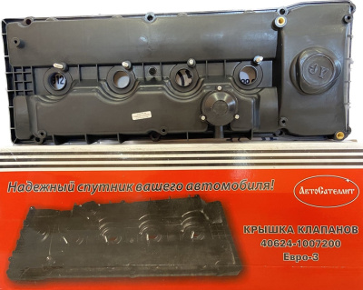 Крышка клапанная Газ, Уаз дв. 405, 409 ЗМЗ Евро-3