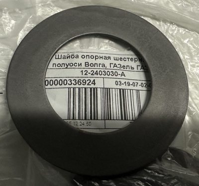 Шайба опорная шестерни полуоси Газель, Соболь, Волга
