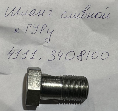 Болт-штуцер насоса ГУР Борисово Газель, Соболь Бизнес (шланг сливной к механизму)