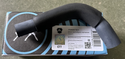 Шланг вентиляции картерных газов №1 Газель Next, NN дв. G-21 2,5 л.