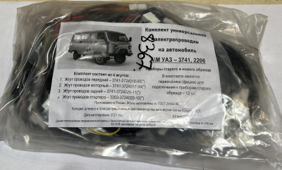Проводка Уаз 3741, 2206 4 жгута универсальная