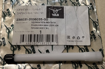 Удлинитель вентиля (соска) подкачки шин Уаз Профи полуторка