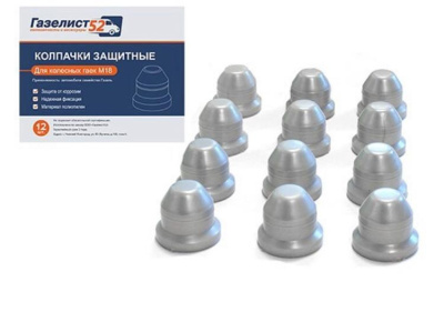 Колпачок гайки колеса Газель серые комплект 12-штук