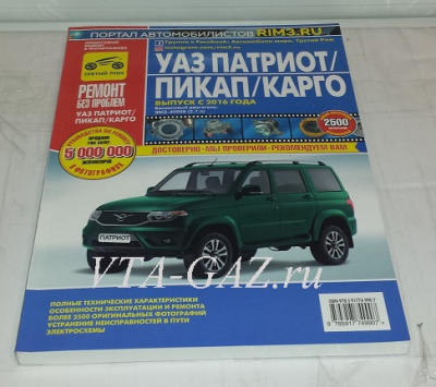 Каталог (книга) Уаз Патриот с 2016 г.