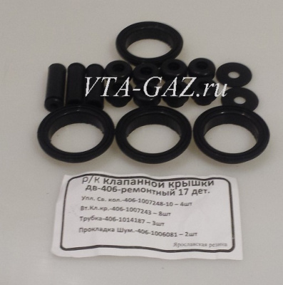 Ремонтный комплект клапанной крышки Газ, Уаз дв. 406, 405, 409 ЗМЗ Евро-2