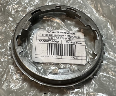 Синхронизатор КПП Газель Next 6-и ступка 4-й передачи