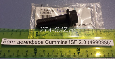 Болт шкива коленвала демпфера Газель, Соболь Бизнес, Газель Next дв. 2.8 Cummins
