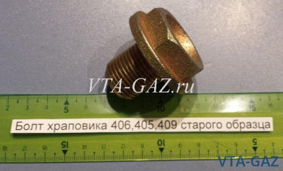 Болт храповика Газель, Соболь, Уаз дв. 406, 405, 409 ЗМЗ старого образца