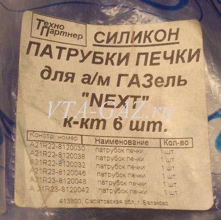 Патрубки отопителя печки Газель Next из 6-и штук комплект (силикон)