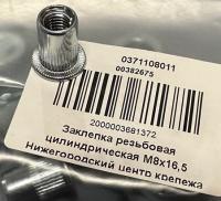 Закладная (заклепка) резьбовая цилиндрическая М8х16,5 (бол.) , 0371108011 за 20.00 руб.