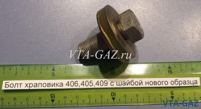 Болт храповика с шайбой Газель, Соболь, Уаз дв. 405, 409 ЗМЗ нового образца
