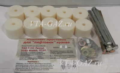 Лифт комплект кузова Уаз Патриот (50-мм с болтами) комплект