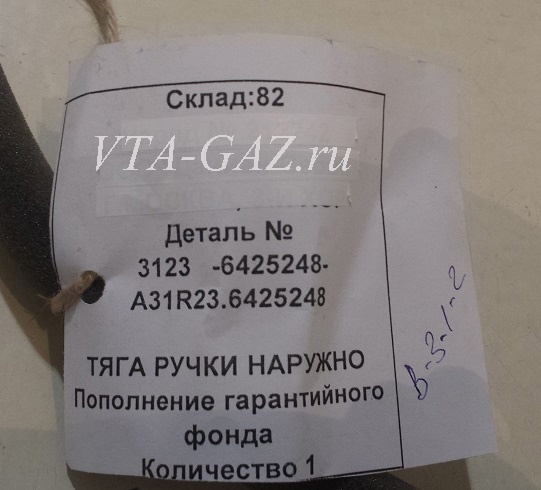 Тяга наружней ручки сдвижной двери Газель Next Фургон