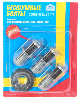 Болты бесшумные Газель, Соболь комплект (для бесшумного закрывания дверей)