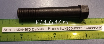 Болт крепления нижнего рычага Волга 24, 2410, 31029, 3110, 3102 (шкворневая подвеска), 24-2904035-01 за 150.00 руб.