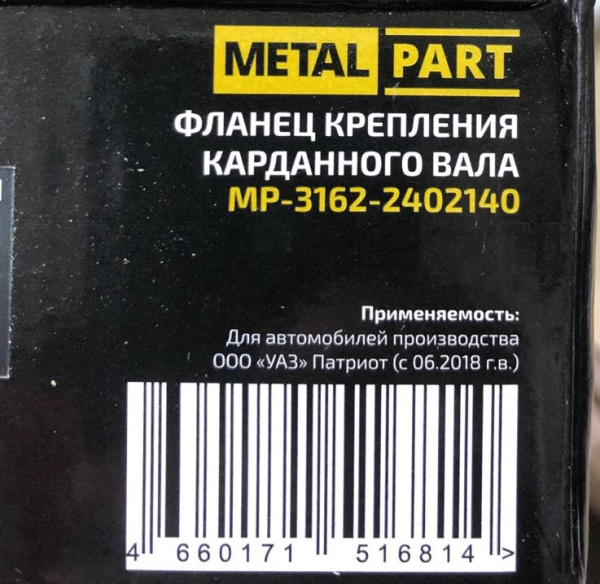 Фланец заднего, переднего моста Уаз Профи, Патриот с 2018 г. аналог