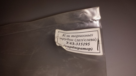 Трубки тормозные Уаз Хантер, 315195 (делитель слева) комплект