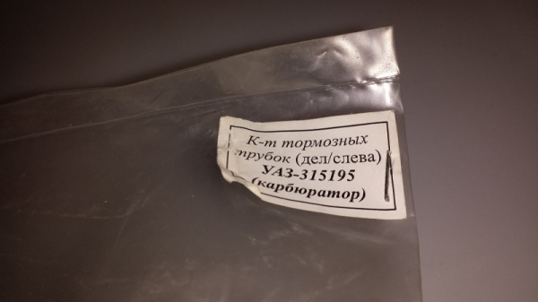 Трубки тормозные Уаз Хантер, 315195 (делитель слева) комплект