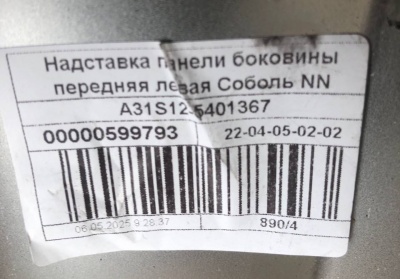 Надставка панели боковины передняя верхняя левая Соболь NN, A31S12-5401367 за 6 200.00 руб.