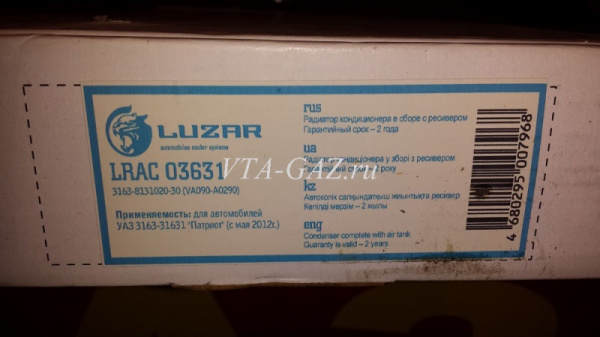 Радиатор кондиционера Уаз Патриот дв. 409 с 2012г. (Sanden)