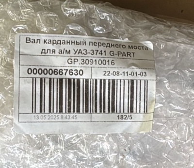 Кардан Уаз 452, 3741 передний КПП 4-х ступка (Вал карданный) "G-PART", 3741-2203010 за 8 000.00 руб.