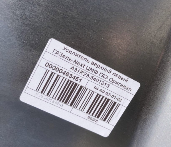 Усилитель боковины верхний Газель Next ЦМФ левый