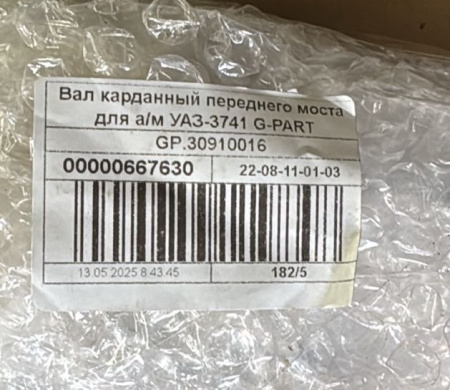 Кардан Уаз 452, 3741 передний КПП 4-х ступка (Вал карданный) "G-PART"