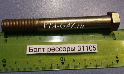 Болт переднего сайлентблока рессоры Волга 31105, 3102, М12х1,25х100 за 30.00 руб.