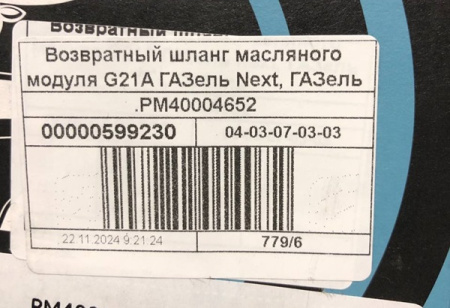 Шланг сливной масляного модуля Газель Next, NN дв. G-21А