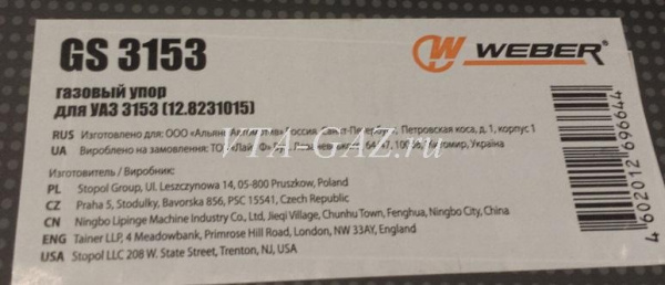 Амортизатор капота (газовый упор) капота Уаз 469, Хантер