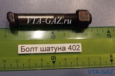 Болт шатуна Газ, Уаз дв. 402, 421, 417, 4216, 410, 4213, 4215, 53-1004060-04 за 150 руб.