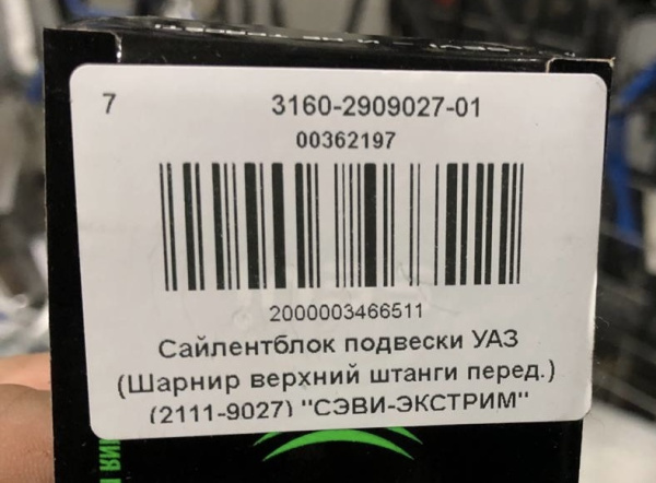 Сайлентблок поперечной тяги Уаз 3160, Хантер, Патриот малый "Севи-Экстрим"