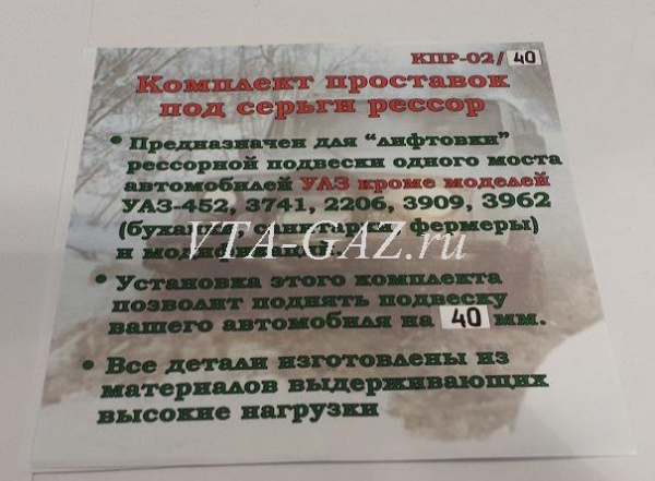 Лифт комплект под серьги рессор Уаз Патриот, Хантер, 452 новые рессоры (40мм)