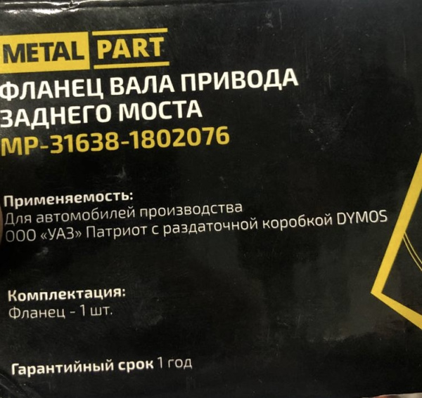 Фланец раздаточной коробки Уаз Патриот "Даймос" вала привода заднего моста аналог
