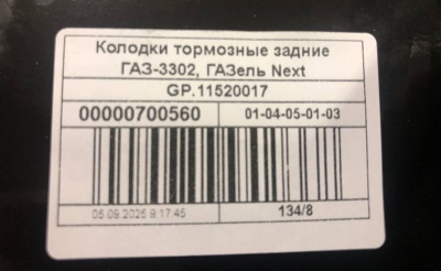 Колодки Газель, Соболь, Газель Next задние "G-PART" комплект, 3302-3502090 GP.11520017 за 2 000.00 руб.