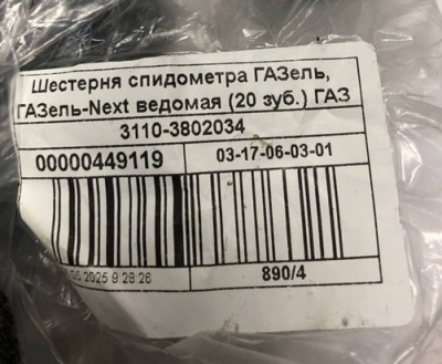Шестерня привода спидометра ведомая КПП Газель, Соболь Бизнес, Газель Next 20 зубов, 3110-3802034 за 450.00 руб.