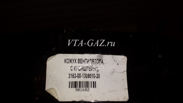 Кожух крепления электро вентилятора Уаз Патриот под кондиционер