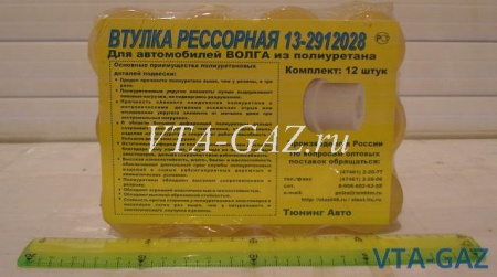 Втулка рессоры Волга все модели полиуретан (комплект 12-штук)
