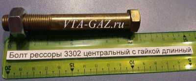 Болт рессоры Газель, Соболь центральный с гайкой длинный, vta-9590.1896 за 150.00 руб.