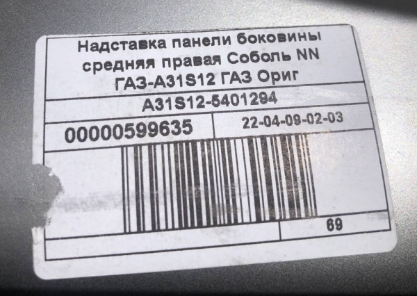 Надставка панели боковины средняя правая Соболь NN
