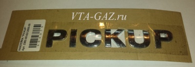 Эмблема (орнамент) борта Уаз Патриот "Pickup", 2363-00-8212500-00 за 2 400.00 руб.
