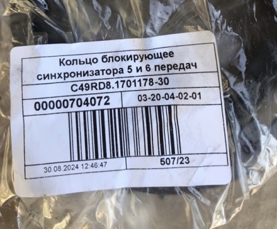 Синхронизатор КПП Газель Next 6-и ступка 5-й и 6-й передач, C49RD8.1701178-30 за 2 000 руб.