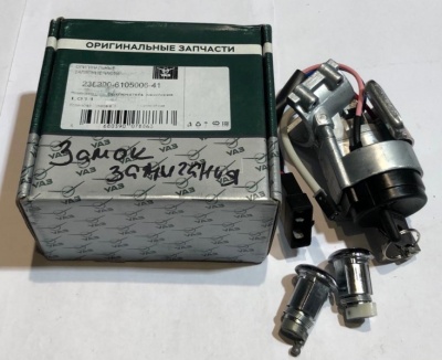 Замок зажигания Уаз Пикап с 2014 г. Евро-4, 2363-00-6105006-41 за 9 100.00 руб.