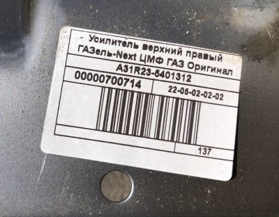 Усилитель боковины верхний Газель Next ЦМФ правый, A31R23-5401312 за 2 200.00 руб.