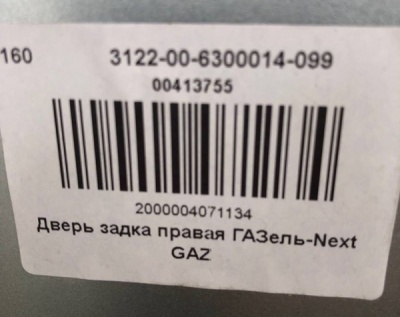 Дверь задняя Соболь NN цельнометаллический фургон правая без окна под магнит, A31S22-6300014 за 45 000.00 руб.