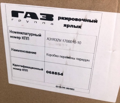 Коробка переключения передач Газель Next 330 Н.М. под джойстик завод (диаметр шарика 13ММ) круглый фланец , A31R32V-1700010-10 за 140 000.00 руб.