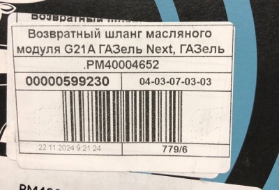 Шланг сливной масляного модуля Газель Next, NN дв. G-21А, PM 40004652 за 450.00 руб.