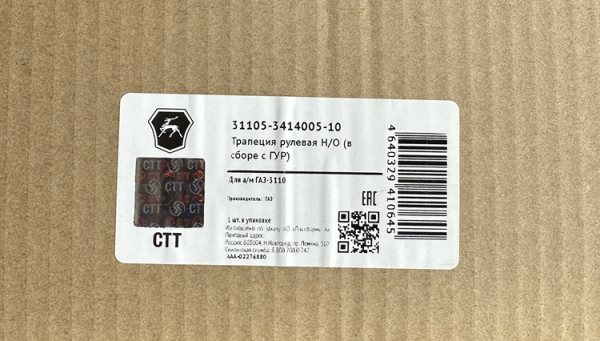 Трапеция рулевая Волга 3102, 31105 с ГУР шаровая подвеска завод